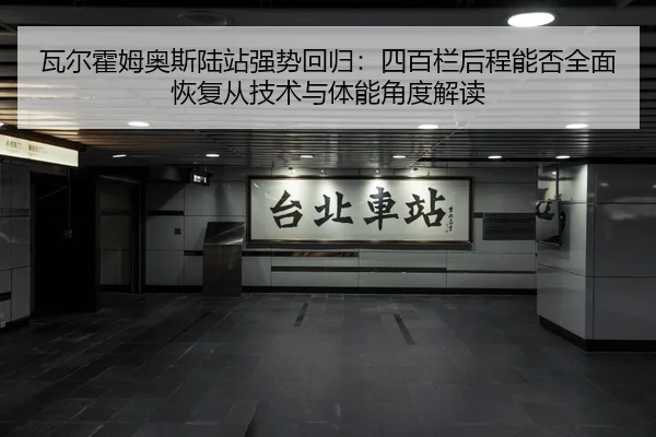 瓦尔霍姆奥斯陆站强势回归：四百栏后程能否全面恢复从技术与体能角度解读
