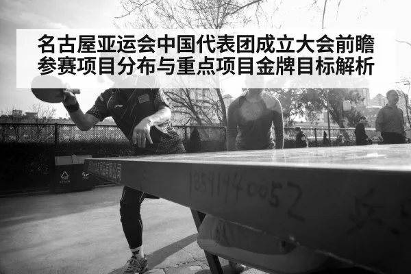 名古屋亚运会中国代表团成立大会前瞻 参赛项目分布与重点项目金牌目标解析
