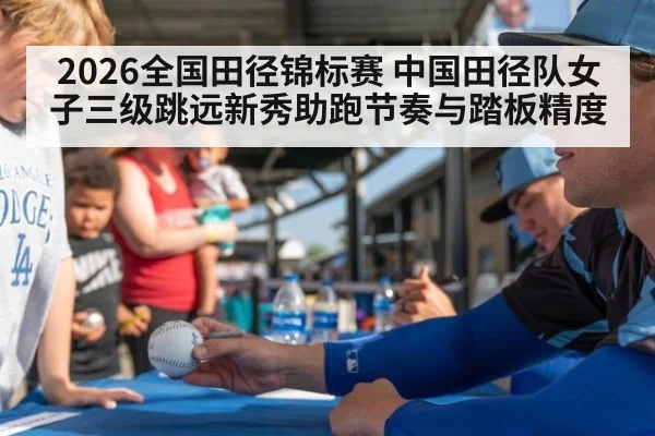 2026全国田径锦标赛 中国田径队女子三级跳远新秀助跑节奏与踏板精度