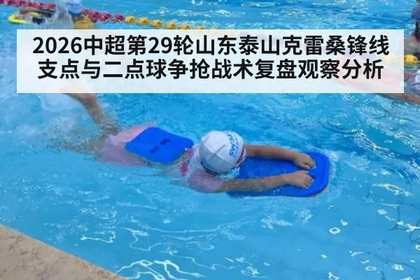 2026中超第29轮山东泰山克雷桑锋线支点与二点球争抢战术复盘观察分析